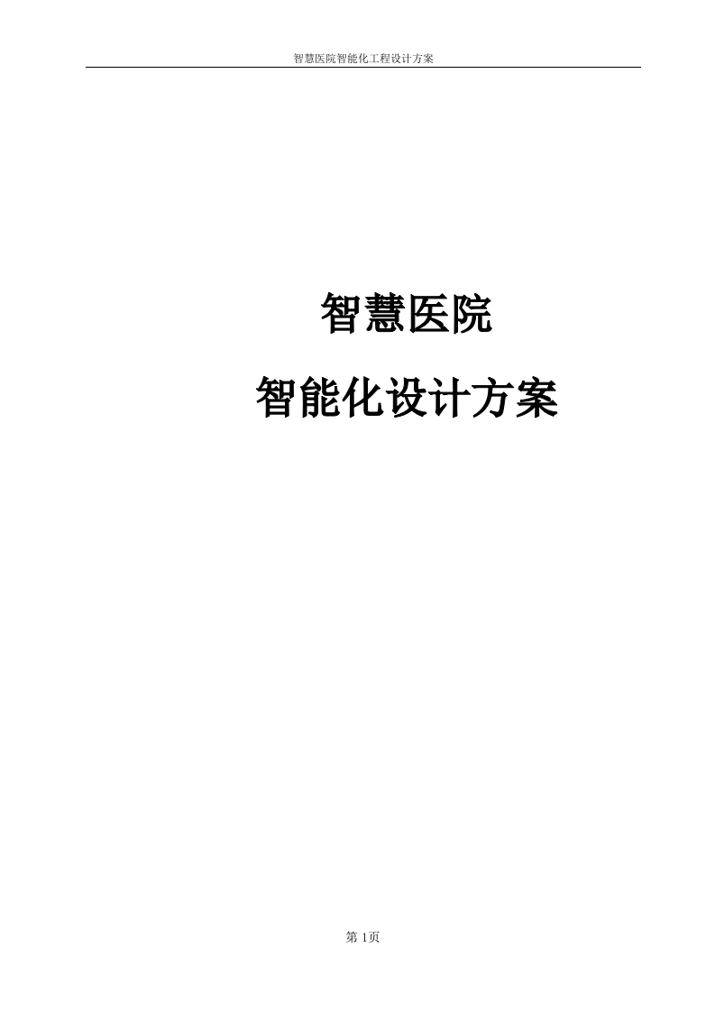 智慧医院智能化设计方案[329页Word]